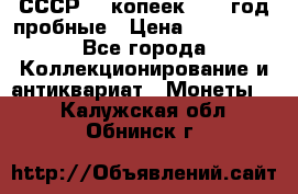 СССР. 5 копеек 1990 год пробные › Цена ­ 130 000 - Все города Коллекционирование и антиквариат » Монеты   . Калужская обл.,Обнинск г.